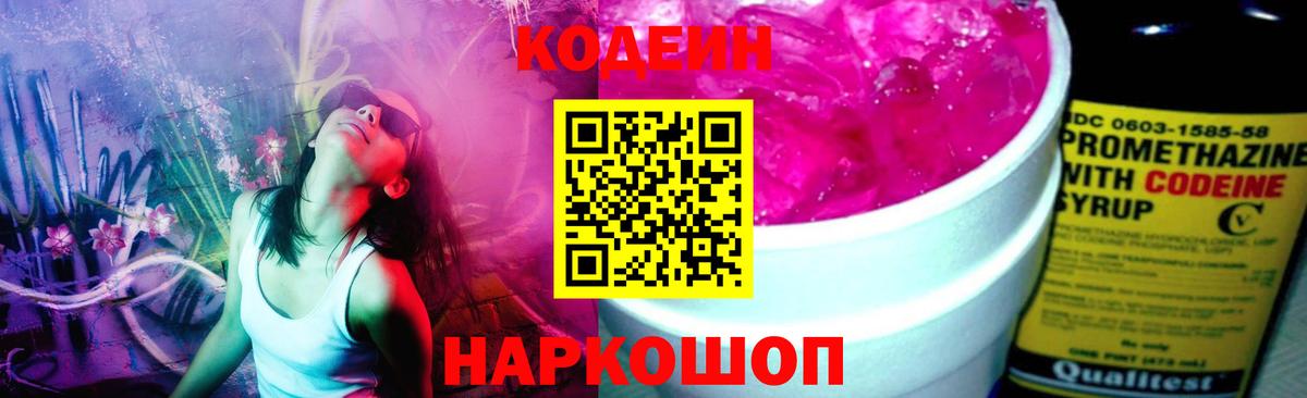 Codein напиток Lean (лин)  Кодеиновый сироп Lean Purple Drank  Вход с VPN  Тельмана 